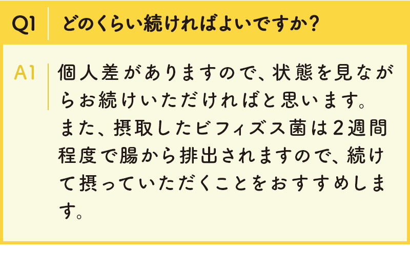 Q1.どのくらい続ければよいですか？