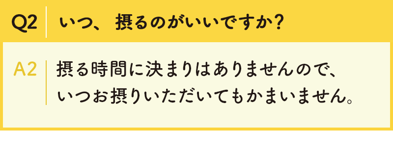Q2.いつ、摂るのがいいですか？