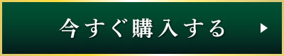 今すぐ購入する