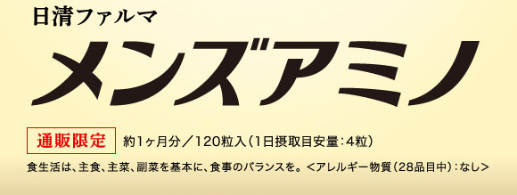 日清ファルマ「メンズアミノ」