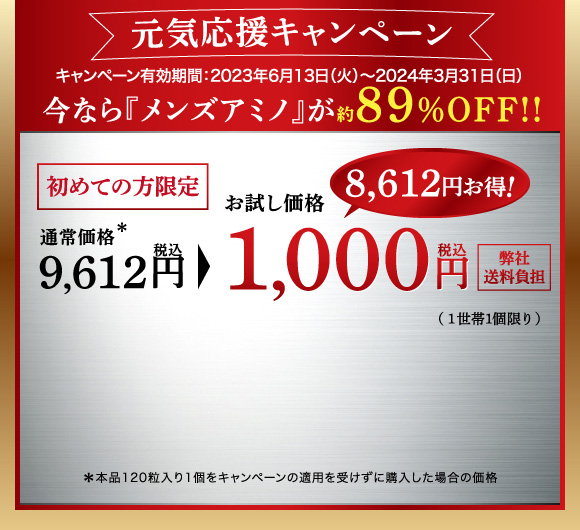 発売記念キャンペーン 今なら『メンズアミノ』が約89%OFF!　通常価格9,612円（税込）のところお試し価格1,000円【送料無料】