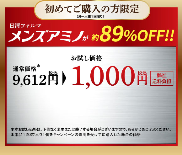 初めてご購入の方限定『メンズアミノ』が約89%OFF!　通常価格9,612円（税込）のところお試し価格1,000円【送料無料】