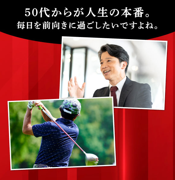 50代からが人生の本番。毎日を前向きに過ごしたいですよね。