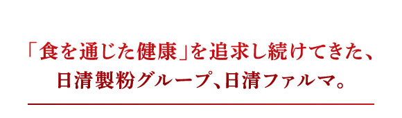 「食を通じた健康」を追求し続けてきた、日清製粉グループ、日清ファルマ