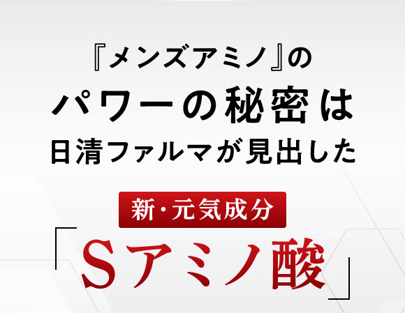 『メンズアミノ』のパワーの秘密は日清ファルマが見出した「新・元気成分　Sアミノ酸」