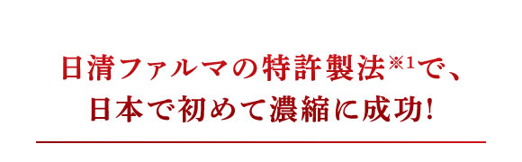 日清ファルマの特許製法で、日本で初めて高濃度抽出に成功！