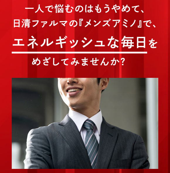 一人で悩むのはもうやめて、日清ファルマの「メンズアミノ」でエネルギッシュな毎日をめざしてみませんか？