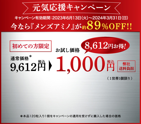 発売記念キャンペーン 今なら『メンズアミノ』が約89%OFF!　通常価格9,612円（税込）のところお試し価格1,000円【送料無料】