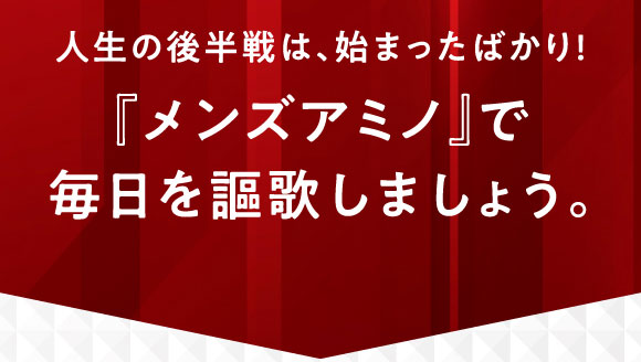 だからおすすめ「メンズアミノ」