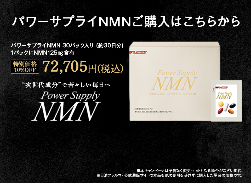NMN＋αだから実感！！ パワーサプライNMNご購入はこちらから “次世代成分”で若々しい毎日へ パワーサプライ(R) NMN エヌ・エム・エヌ ※本キャンペーンは予告なく変更・中止となる場合がございます。