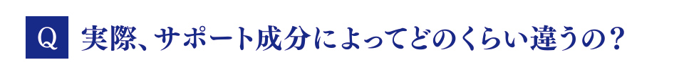 Q　実際、サポート成分によってどのくらい違うの？