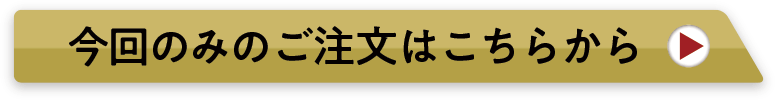 今回のみのご注文はこちらから