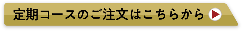 定期コースのご注文はこちらから