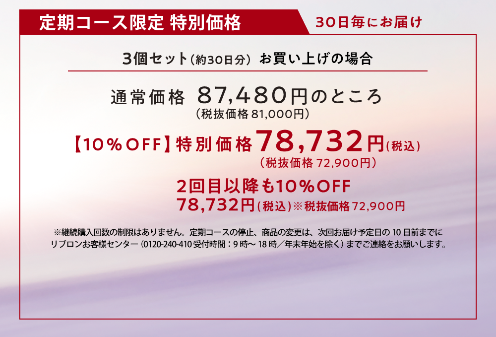 定期コース限定特別価格 3個セット（約30日分）通常価格87,480円のところ10%OFF特別価格78,732円（税込） 2回目以降も10%OFF