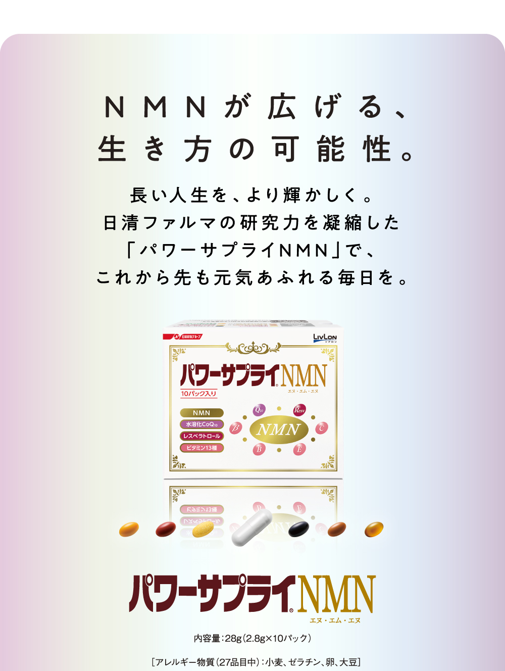 NMNが広げる、生き方の可能性。