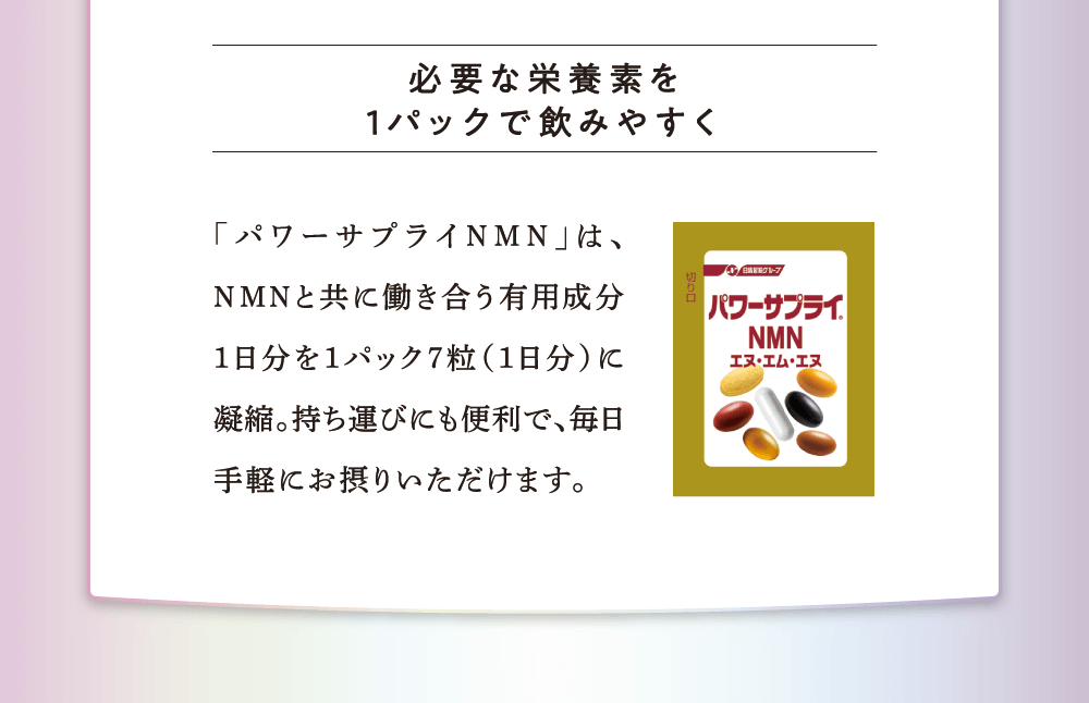 必要な栄養素を1パックで飲みやすく