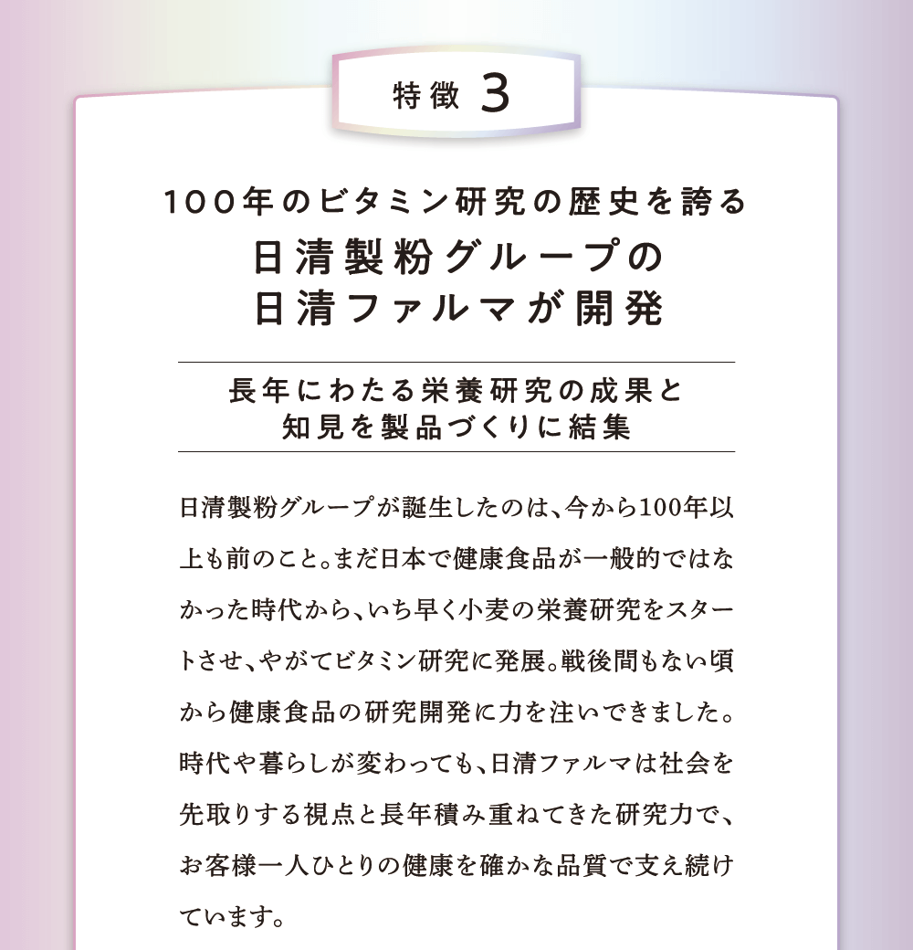 特徴3 100年のビタミン研究の歴史を誇る日清製粉グループの日清ファルマが開発