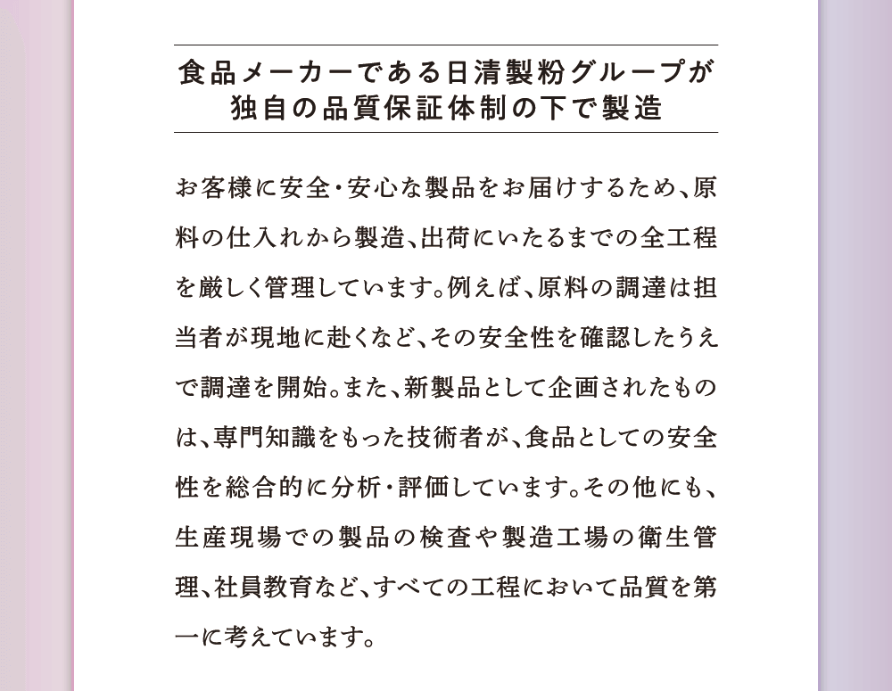 食品メーカーである日清製粉グループが独自の品質保証体制の下で製造