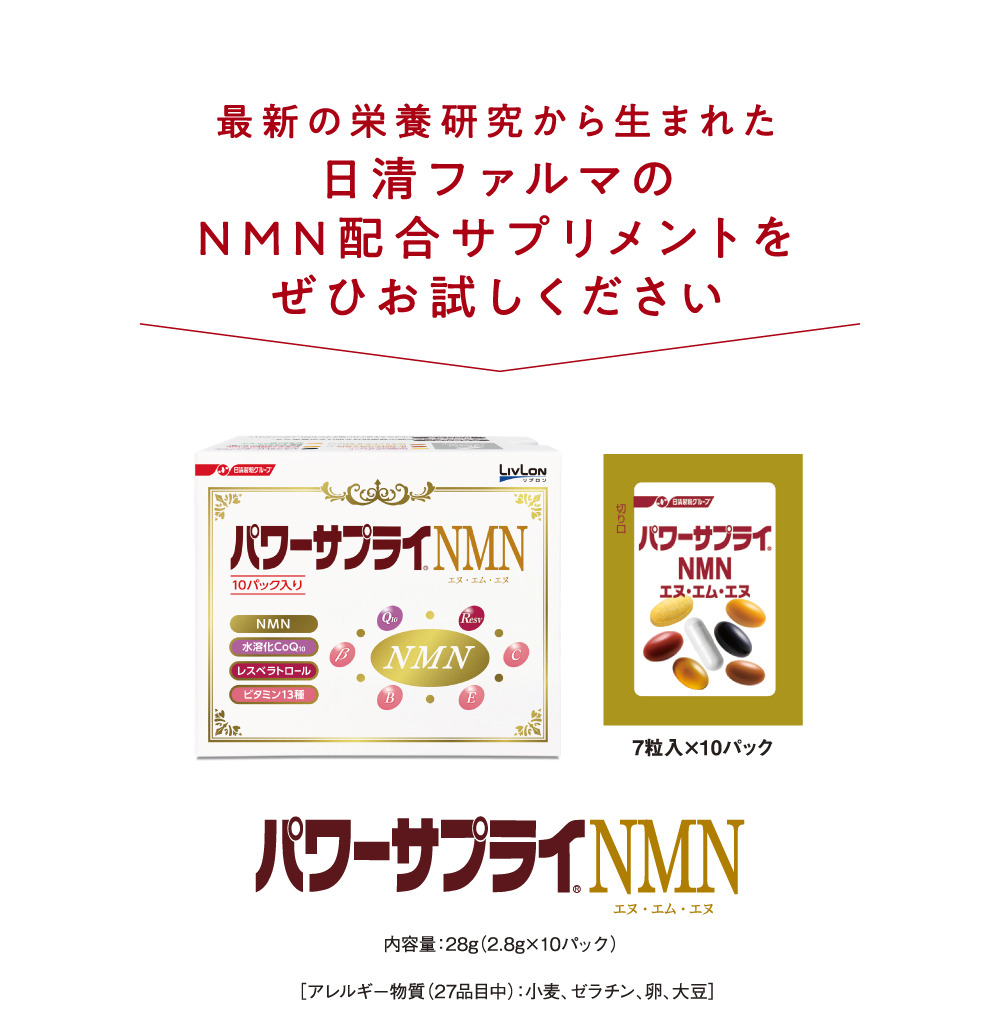 最新の栄養研究から生まれた日清ファルマのNMN配合サプリメントをぜひお試しください