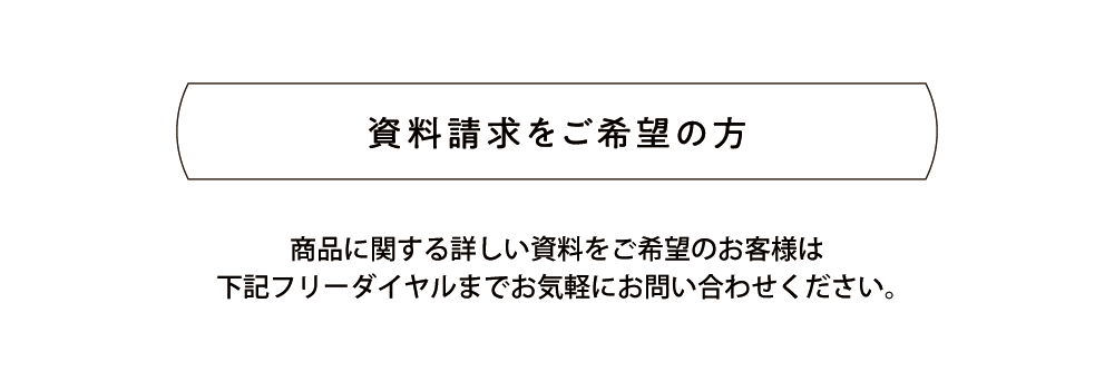 資料請求をご希望の方