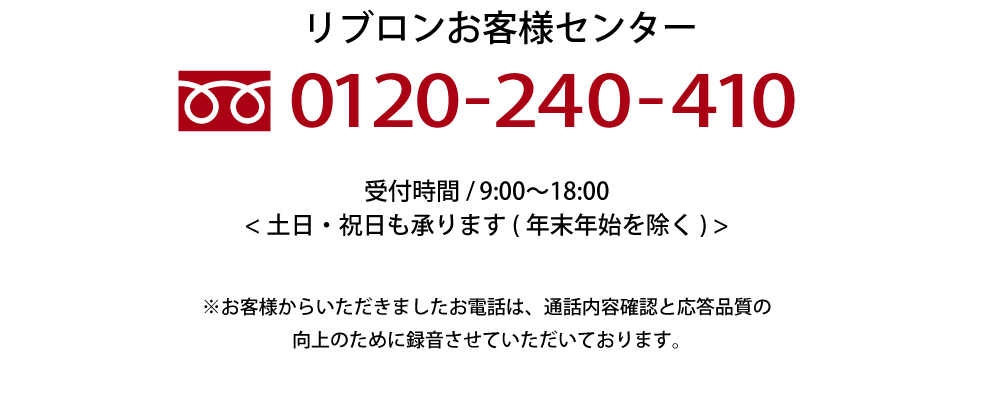 リブロンお客様センター フリーダイヤル0120-240-410 営業受付9:00～18:00 土日・祝日も承ります（年末年始を除く）