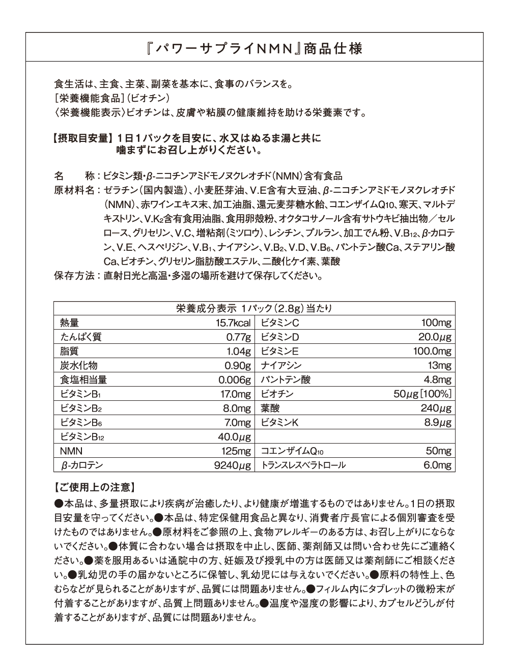 『パワーサプライNMN』商品仕様