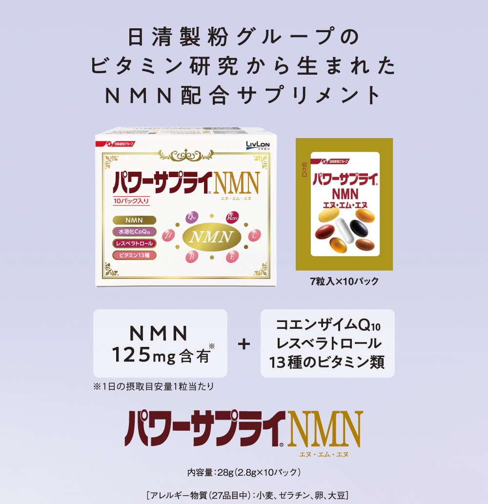 日清製粉グループのビタミン研究から生まれたNMN配合サプリメント パワーサプライNMN
