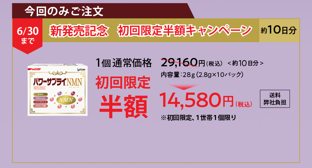 今回のみご注文 1個（約10日分）お買い上げの場合 通常価格29,160円（税込）送料弊社負担