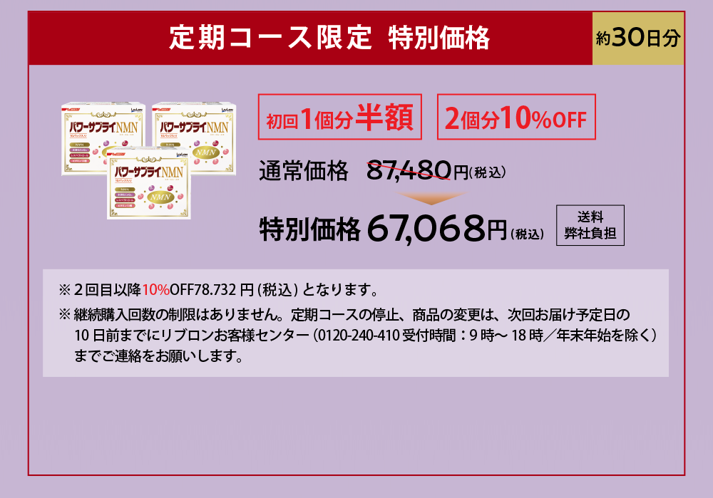 定期コース限定特別価格 3個セット（約30日分）通常価格87,480円のところ10%OFF特別価格78,732円（税込） 2回目以降も10%OFF