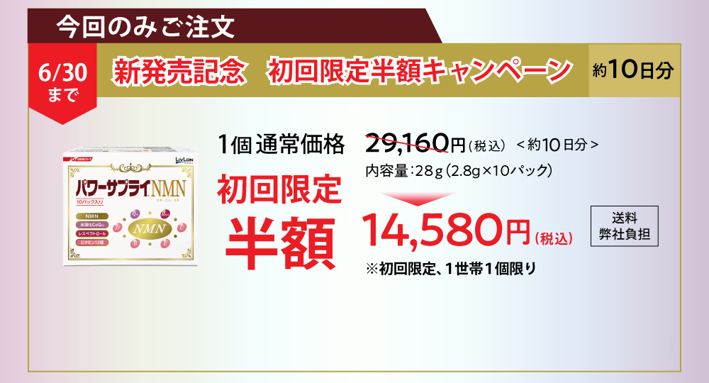 今回のみご注文 1個（約10日分）お買い上げの場合 通常価格29,160円（税込）送料弊社負担