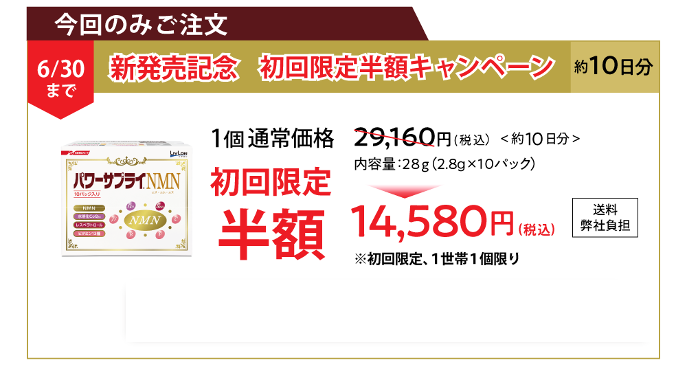 今回のみご注文 1個（約10日分）お買い上げの場合 通常価格29,160円（税込）送料弊社負担