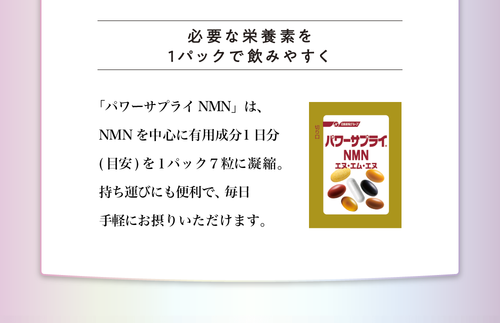 必要な栄養素を1パックで飲みやすく