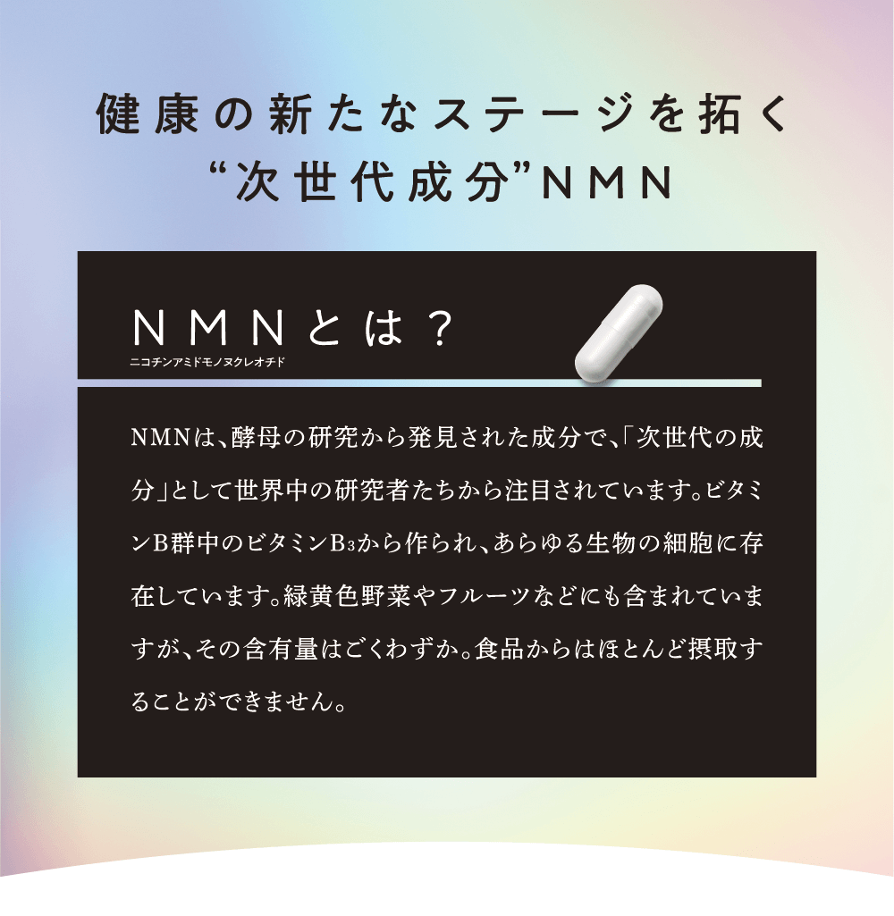 健康の新たなステージを拓く“次世代成分”NMN