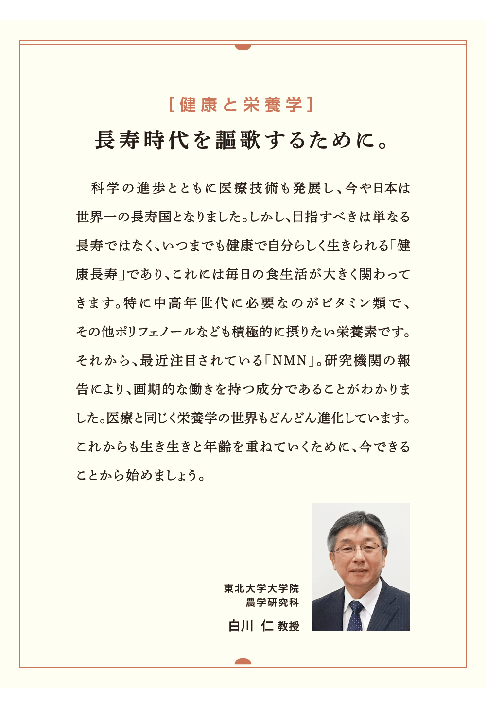 健康と栄養学 長寿時代を謳歌するために。