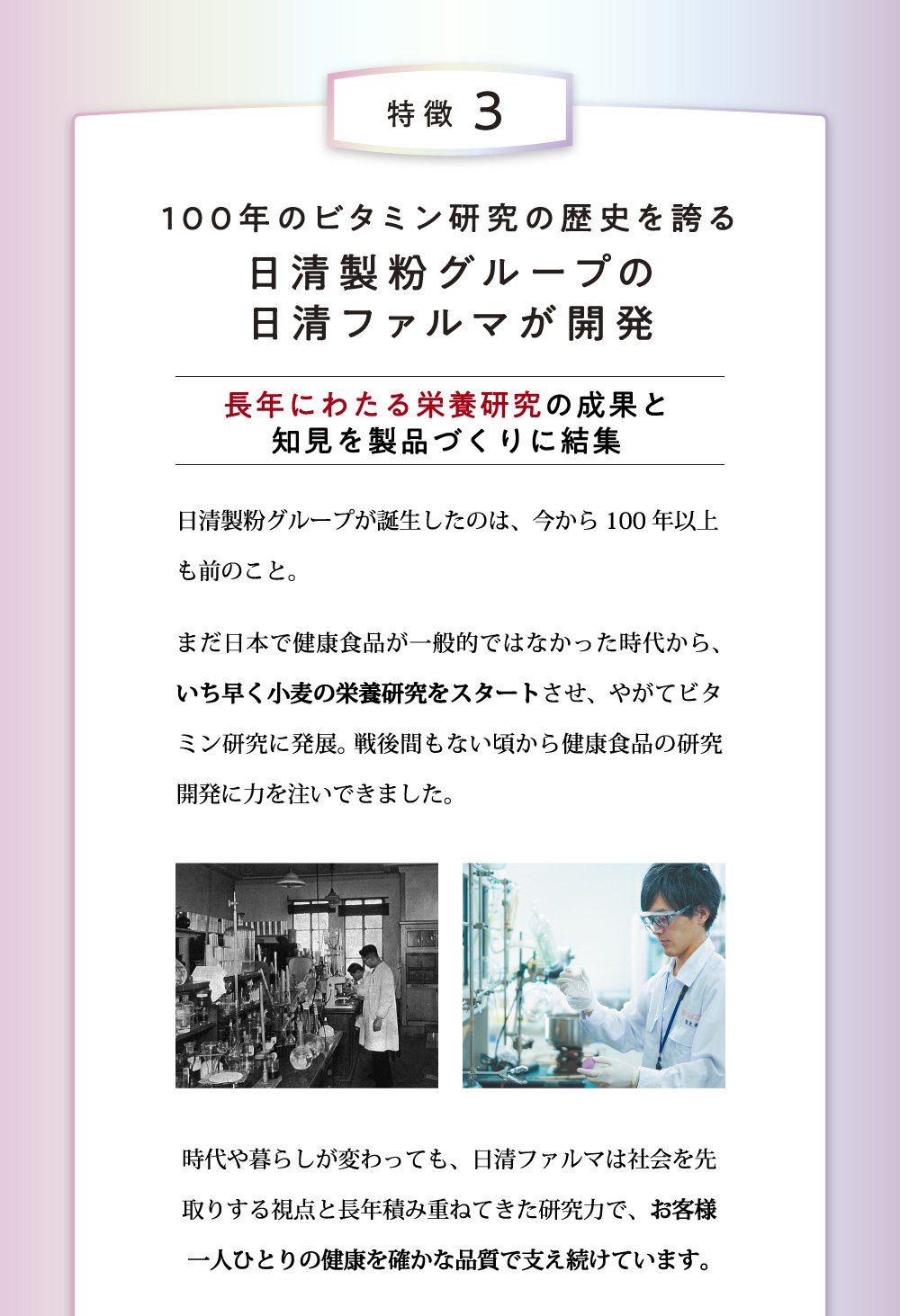 特徴3 100年のビタミン研究の歴史を誇る日清製粉グループの日清ファルマが開発