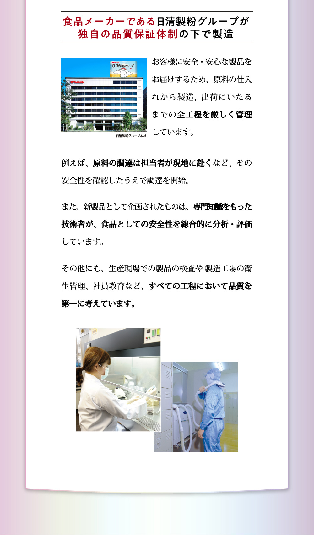 食品メーカーである日清製粉グループが独自の品質保証体制の下で製造