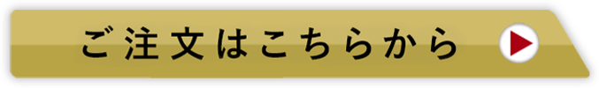 ご注文はこちらから