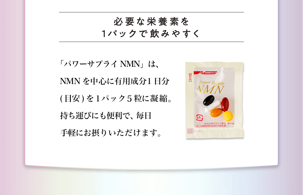 必要な栄養素を1パックで飲みやすく