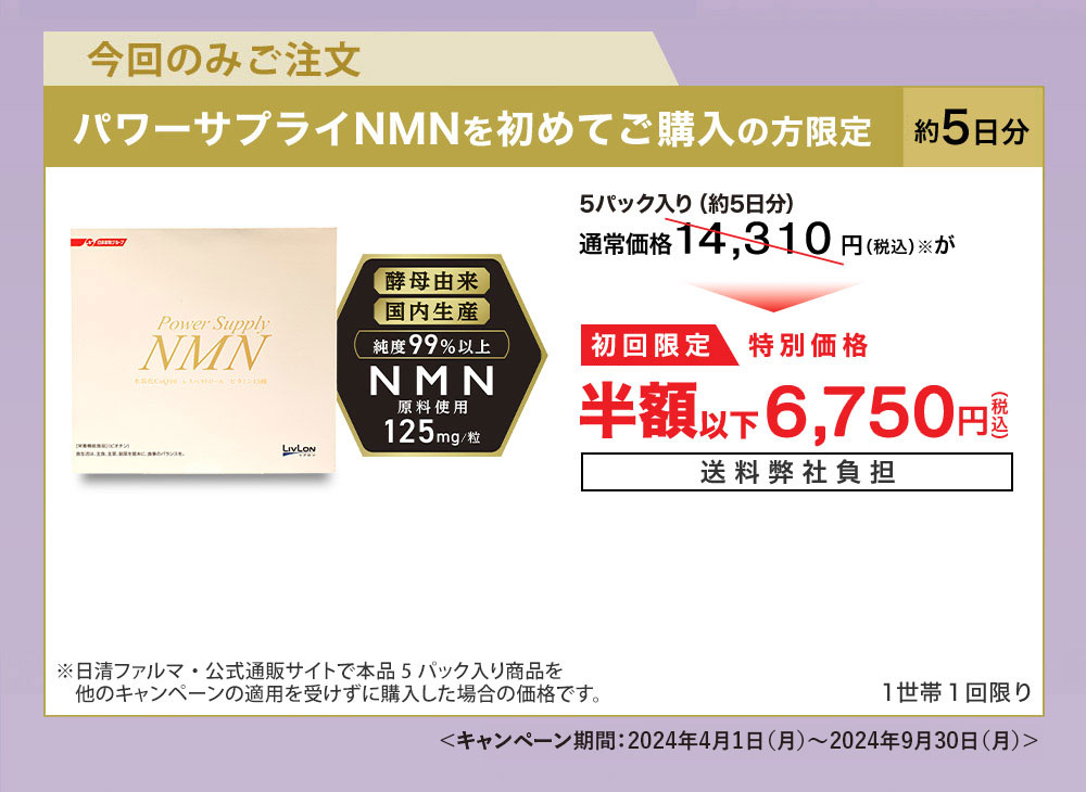 パワーサプライNMNを初めてご購入の方限定 約5日分 14,310円（税込）が初回限定特別価格6,750円（税込）送料弊社負担