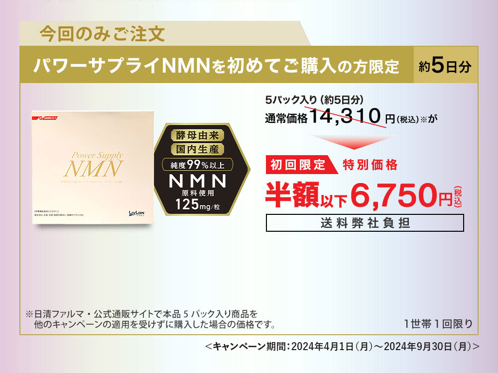 パワーサプライNMNを初めてご購入の方限定 約5日分 14,310円（税込）が初回限定特別価格6,750円（税込）送料弊社負担