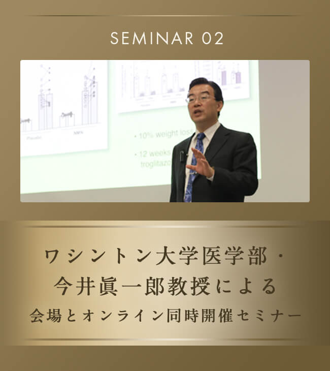 ワシントン大学医学部・今井眞一郎教授による会場とオンライン同時開催セミナー