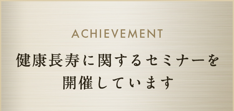 健康長寿に関するセミナーを開催しています