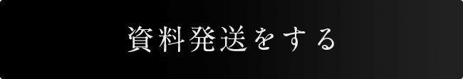 資料発送をする