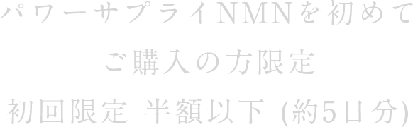 パワーサプライNMNを初めてご購入の方限定 初回限定 半額以下 (約5日分)