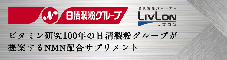 ビタミン研究100年の日清製粉グループが提案するNMN配合サプリメント