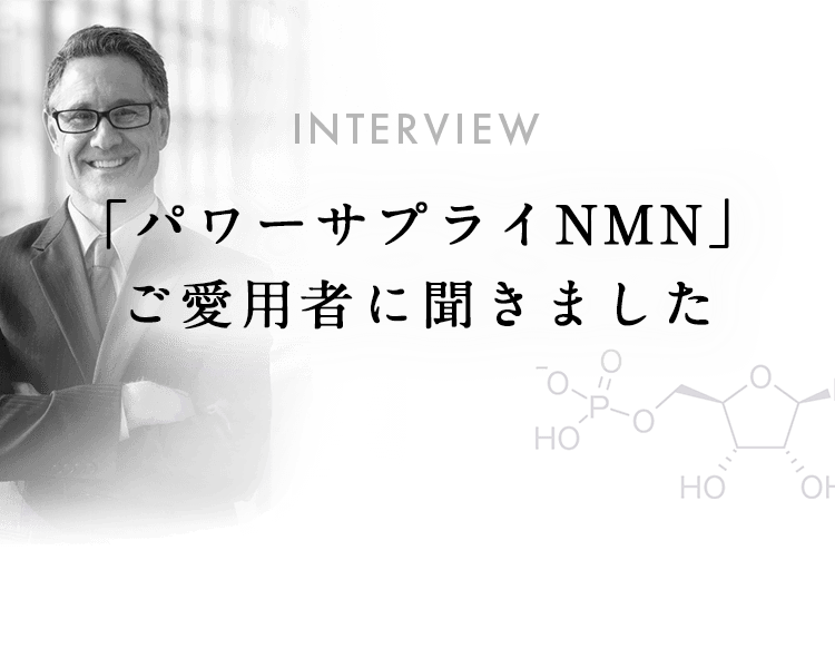 「パワーサプライNMN」ご愛用者に聞きました