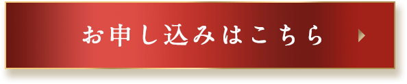 お申し込みはこちら