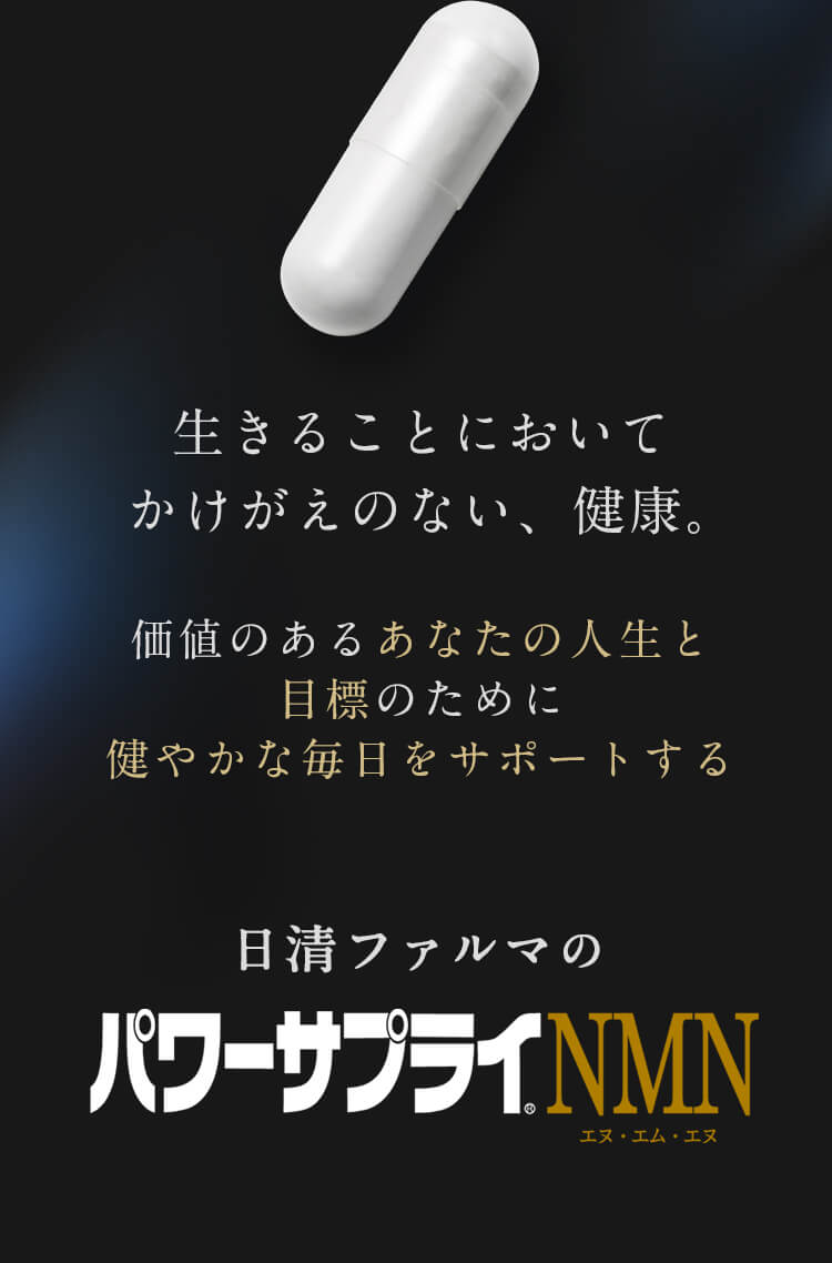 生きることにおいてかけがえのない、健康。価値のあるあなたの人生と目標のために健やかな毎日をサポートする