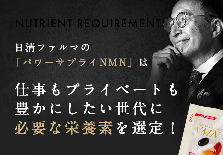 日清ファルマの「パワーサプライNMN」は仕事もプライベートも豊かにしたい世代に必要な栄養素を選定！