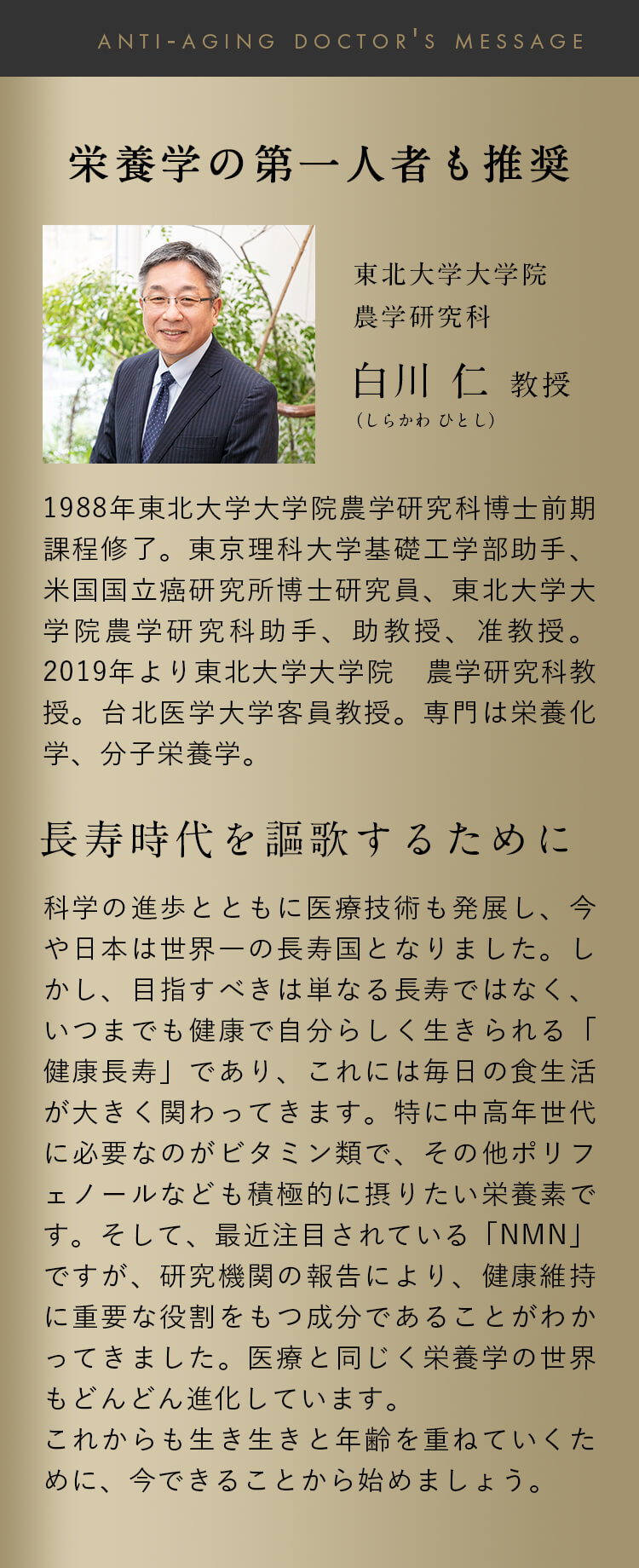 栄養学の第一人者も推奨 東北大学大学院 農学研究科 白川 仁（しらかわ ひとし）教授 「長寿時代を謳歌するために」